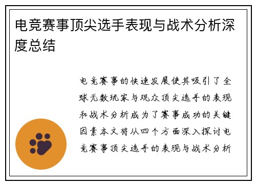 电竞赛事顶尖选手表现与战术分析深度总结