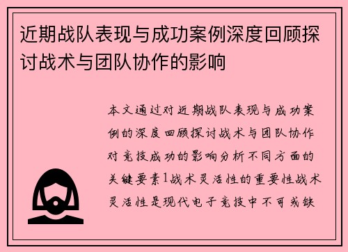 近期战队表现与成功案例深度回顾探讨战术与团队协作的影响