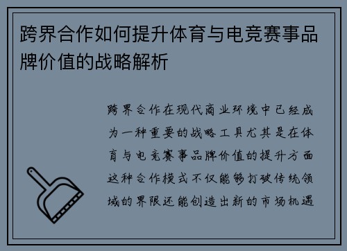 跨界合作如何提升体育与电竞赛事品牌价值的战略解析