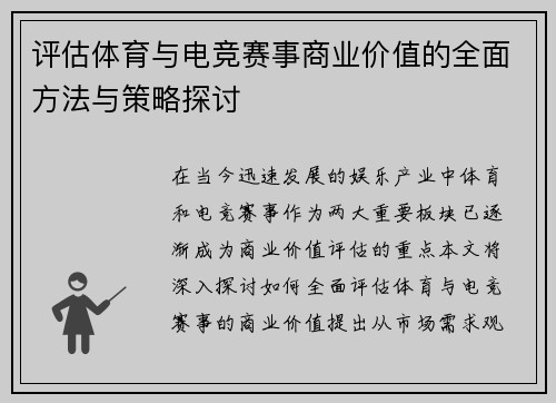 评估体育与电竞赛事商业价值的全面方法与策略探讨