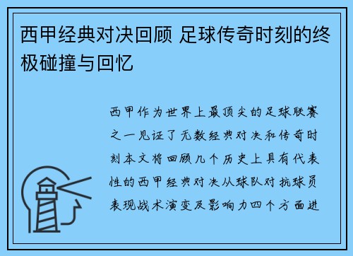 西甲经典对决回顾 足球传奇时刻的终极碰撞与回忆