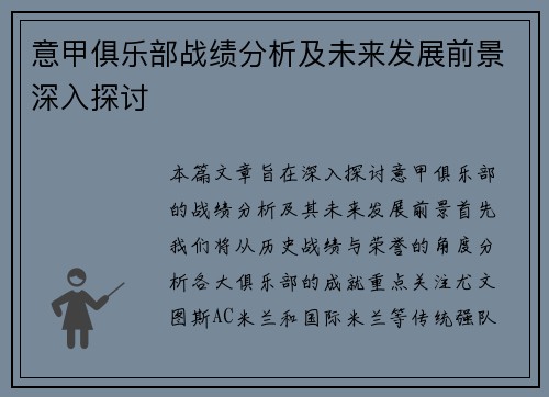 意甲俱乐部战绩分析及未来发展前景深入探讨