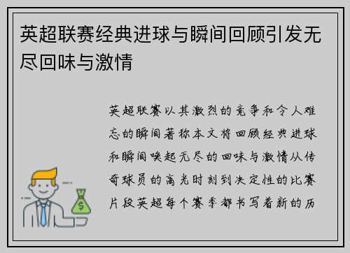 英超联赛经典进球与瞬间回顾引发无尽回味与激情