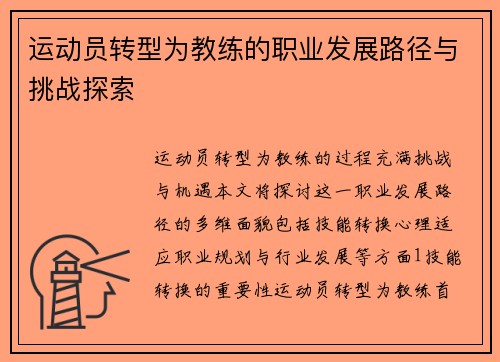 运动员转型为教练的职业发展路径与挑战探索