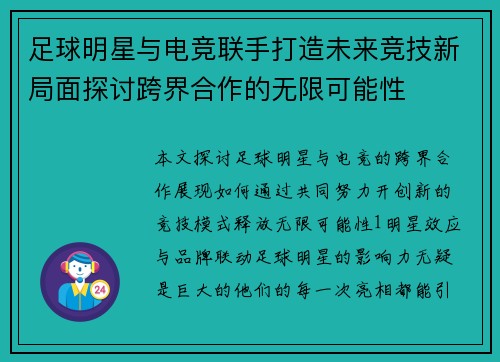 足球明星与电竞联手打造未来竞技新局面探讨跨界合作的无限可能性