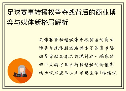 足球赛事转播权争夺战背后的商业博弈与媒体新格局解析