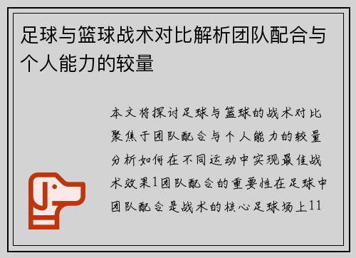 足球与篮球战术对比解析团队配合与个人能力的较量