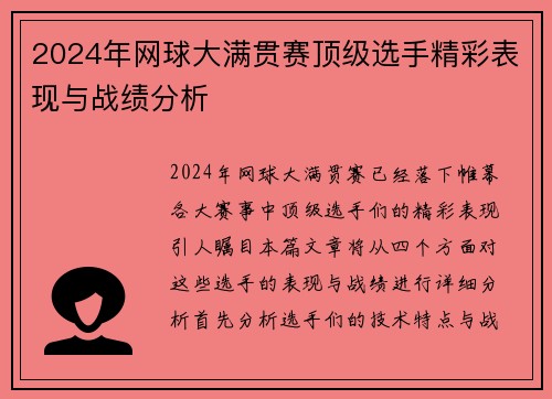 2024年网球大满贯赛顶级选手精彩表现与战绩分析