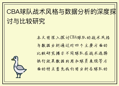 CBA球队战术风格与数据分析的深度探讨与比较研究