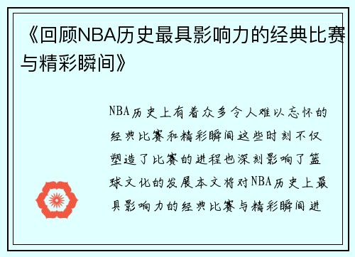 《回顾NBA历史最具影响力的经典比赛与精彩瞬间》