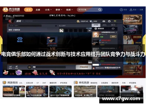 电竞俱乐部如何通过战术创新与技术应用提升团队竞争力与战斗力