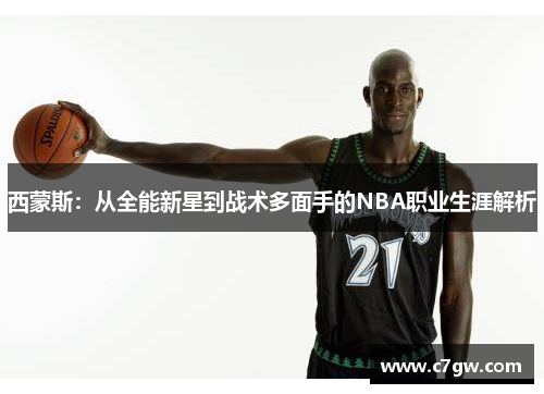 西蒙斯：从全能新星到战术多面手的NBA职业生涯解析