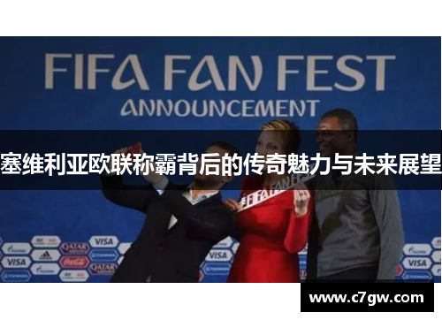 塞维利亚欧联称霸背后的传奇魅力与未来展望